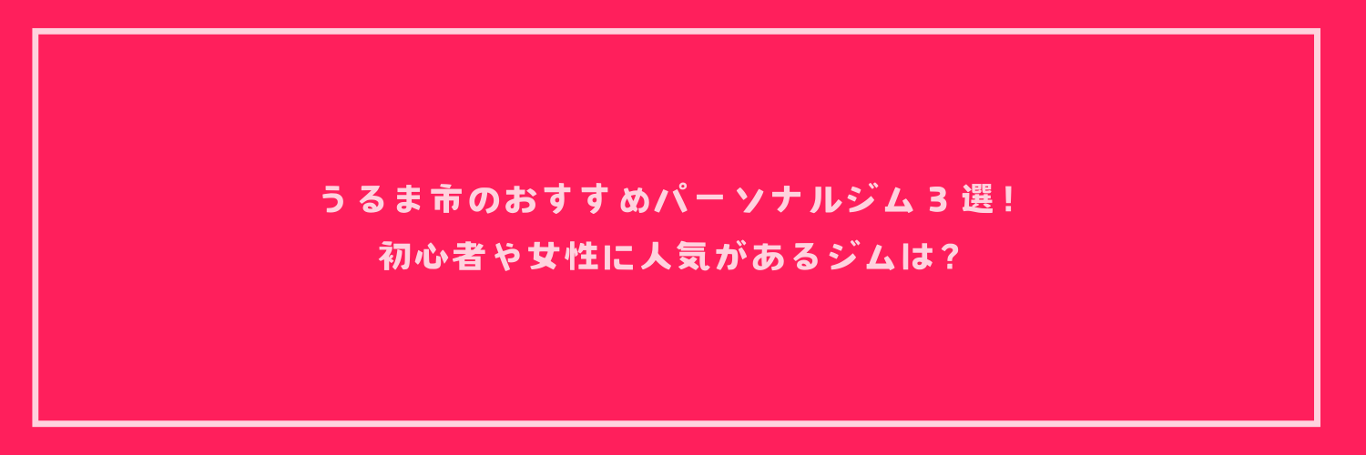 うるま市のおすすめパーソナルジム３選！初心者や女性に人気があるジムは？